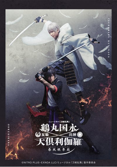 刀ミュ 双騎出陣